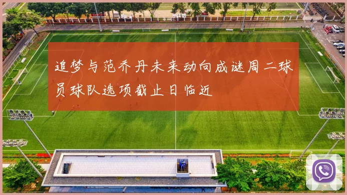 追梦与范乔丹未来动向成谜周二球员球队选项截止日临近