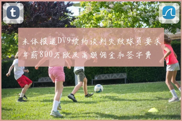 米体报道DV9续约谈判失败球员要求年薪800万欧及高额佣金和签字费