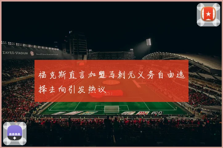 福克斯直言加盟马刺无义务自由选择去向引发热议