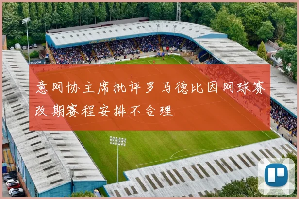 意网协主席批评罗马德比因网球赛改期赛程安排不合理
