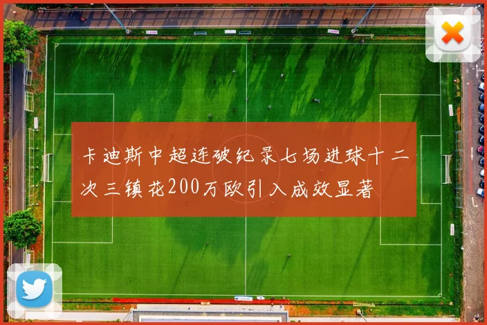 卡迪斯中超连破纪录七场进球十二次三镇花200万欧引入成效显著