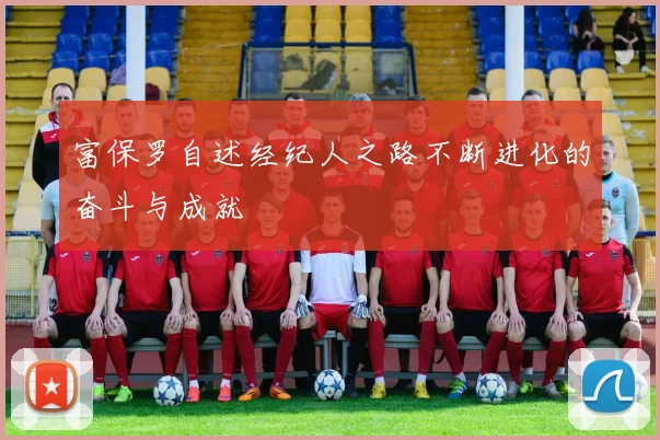 富保罗自述经纪人之路不断进化的奋斗与成就