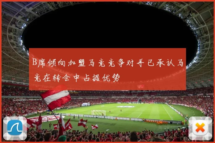 B席倾向加盟马竞竞争对手已承认马竞在转会中占据优势