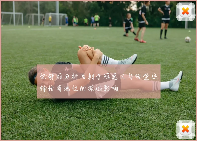 徐静雨分析马刺夺冠意义与哈登逆转传奇地位的深远影响
