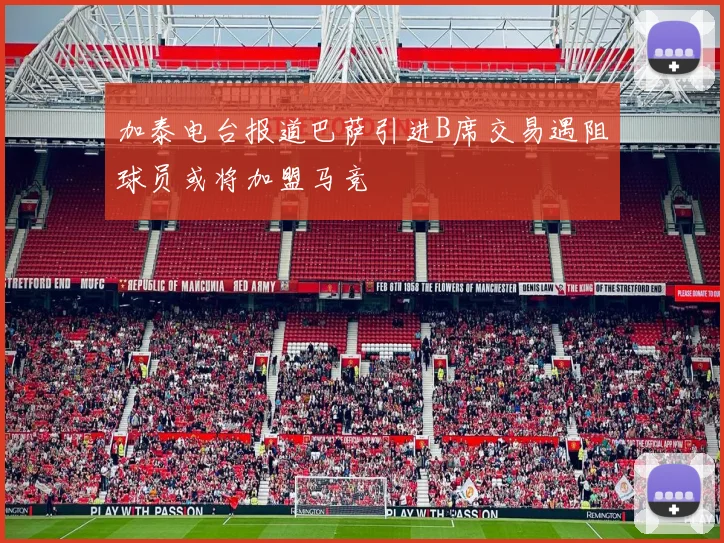 加泰电台报道巴萨引进B席交易遇阻球员或将加盟马竞