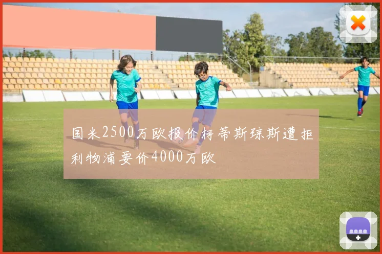 国米2500万欧报价柯蒂斯琼斯遭拒利物浦要价4000万欧