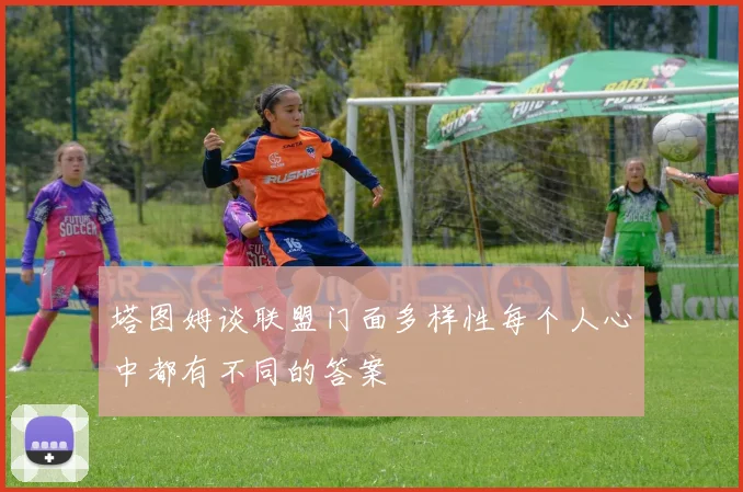 塔图姆谈联盟门面多样性每个人心中都有不同的答案