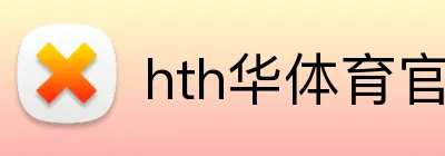 hth华体育官网 Logo